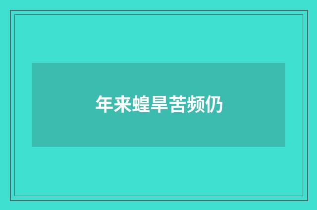 年来蝗旱苦频仍