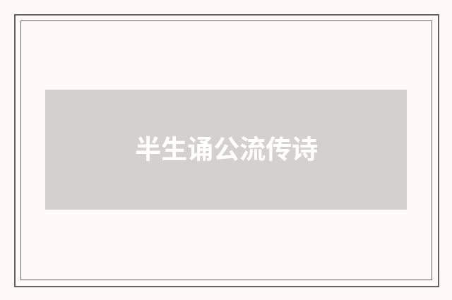 半生诵公流传诗