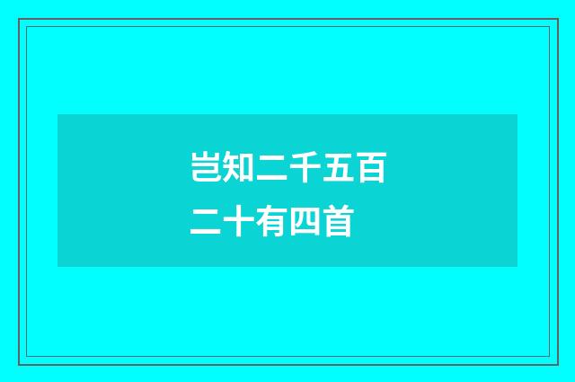 岂知二千五百二十有四首