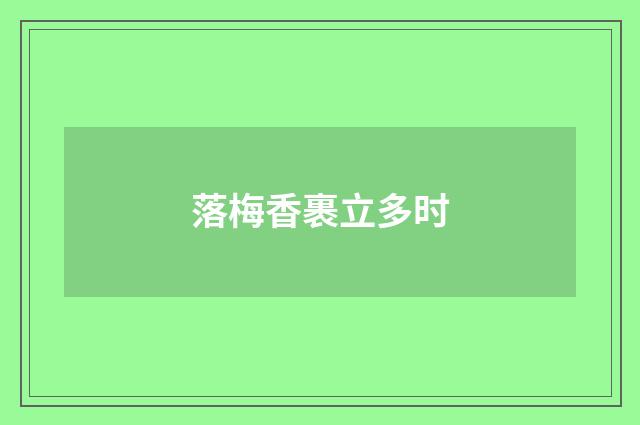 落梅香裹立多时