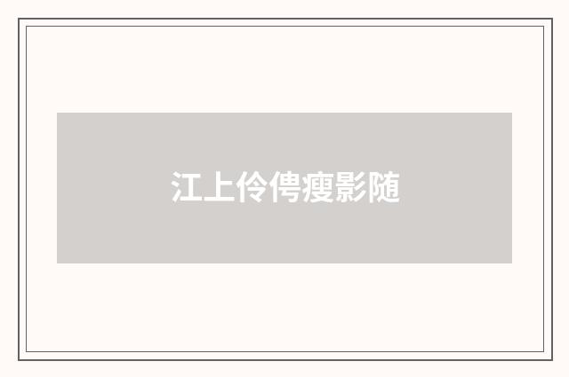 江上伶俜瘦影随