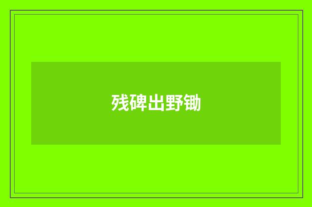 残碑出野锄