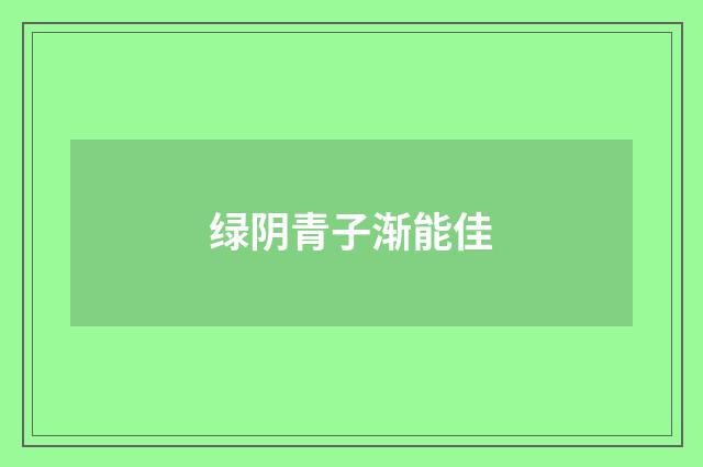 绿阴青子渐能佳