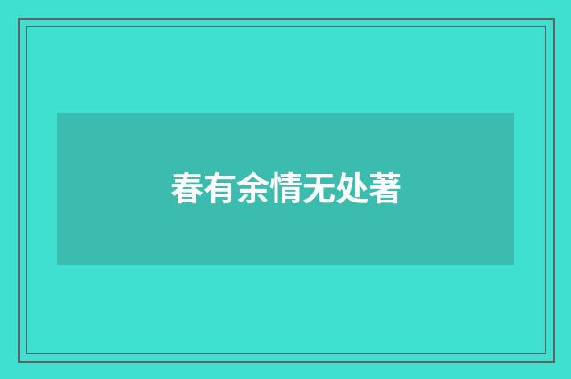 春有余情无处著