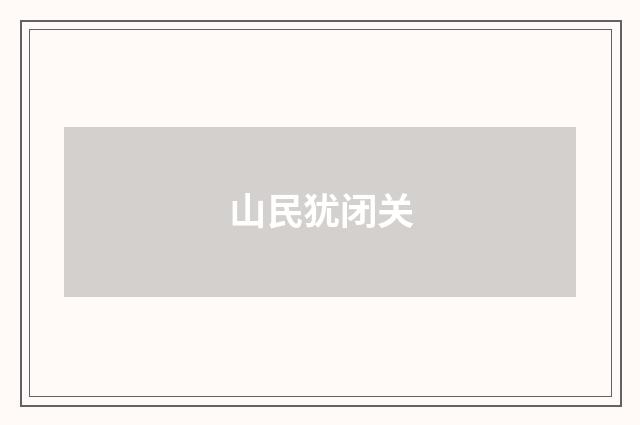 山民犹闭关