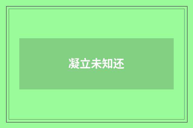 凝立未知还