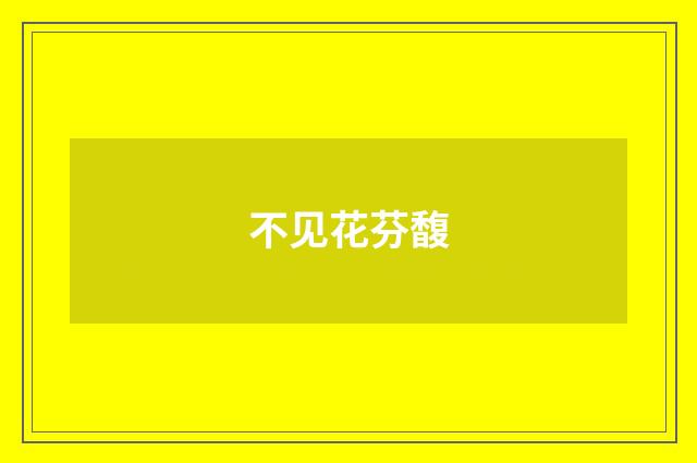 不见花芬馥