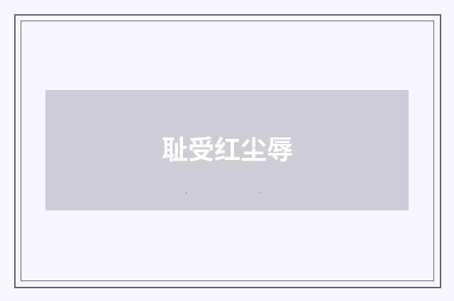 耻受红尘辱