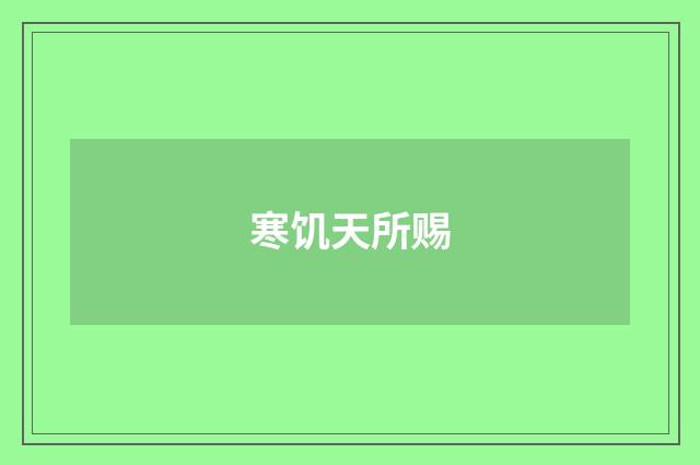 寒饥天所赐