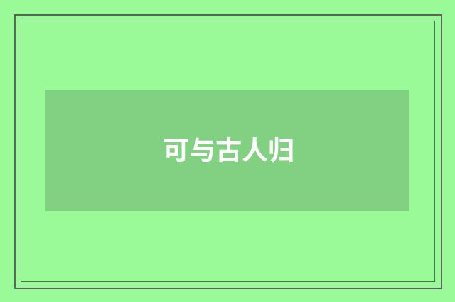 可与古人归