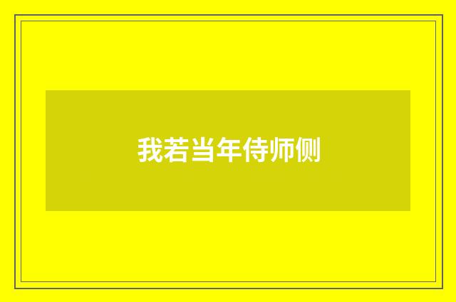 我若当年侍师侧