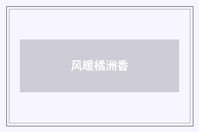 风暖橘洲香