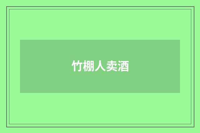竹棚人卖酒