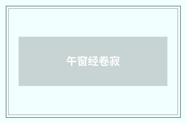 午窗经卷寂