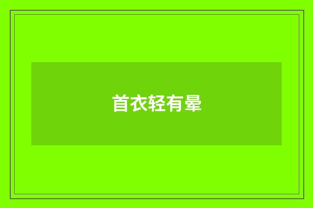 首衣轻有晕