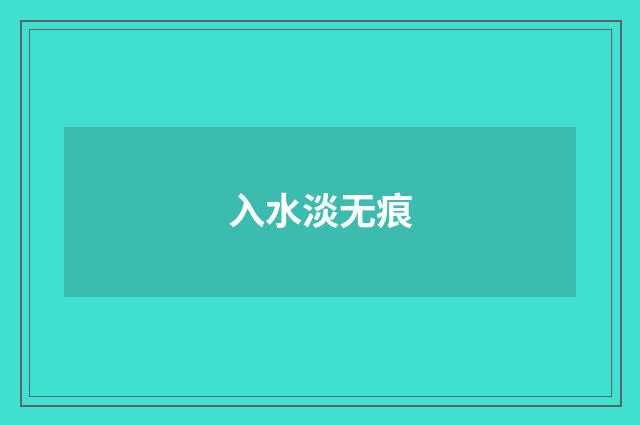 入水淡无痕