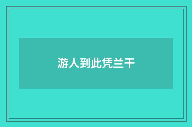游人到此凭兰干