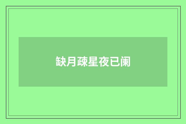 缺月疎星夜已阑