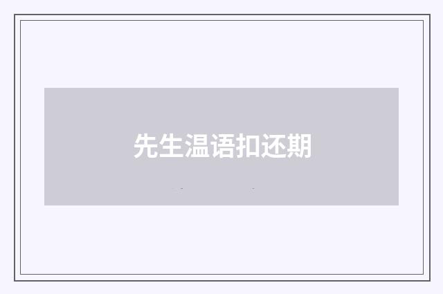 先生温语扣还期