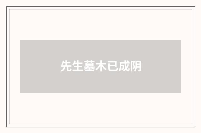 先生墓木已成阴