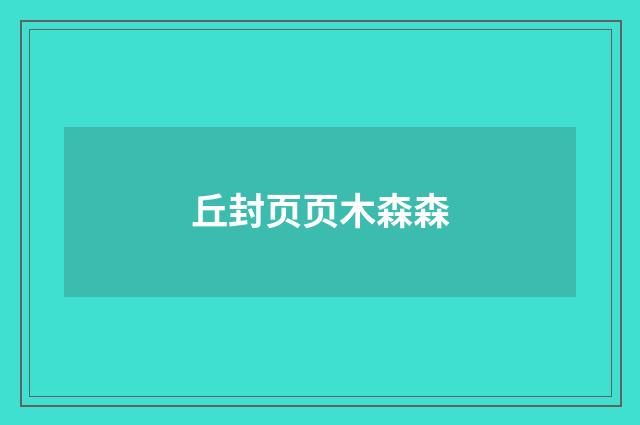 丘封页页木森森