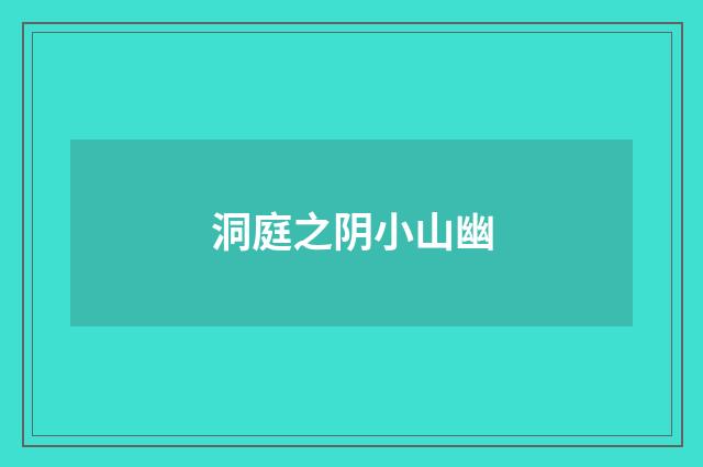 洞庭之阴小山幽