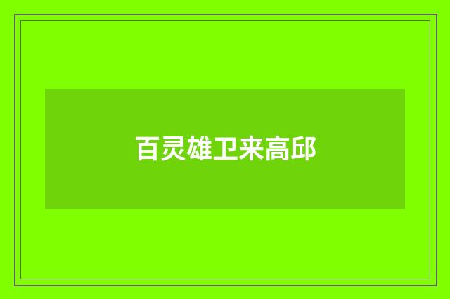 百灵雄卫来高邱