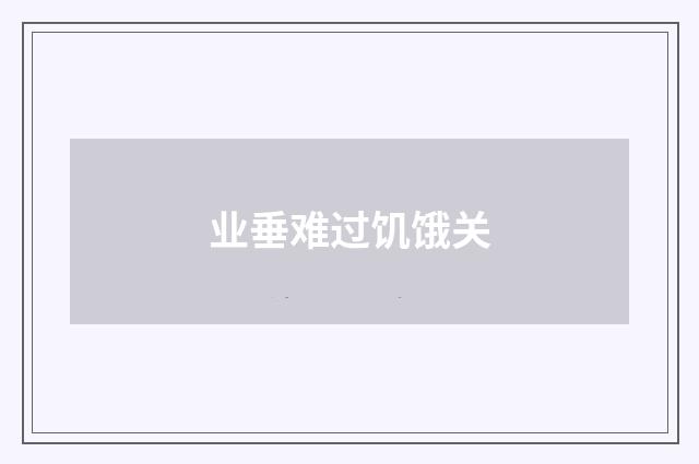 业垂难过饥饿关