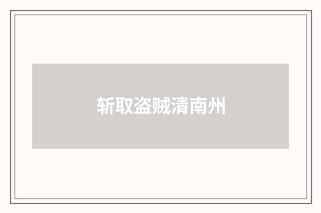 斩取盗贼清南州