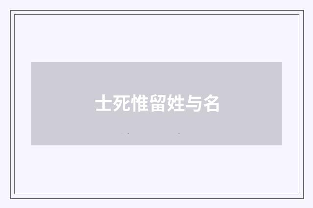 士死惟留姓与名