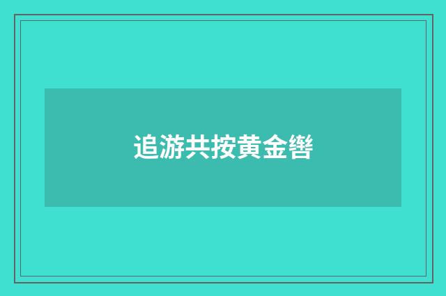 追游共按黄金辔