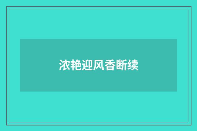 浓艳迎风香断续