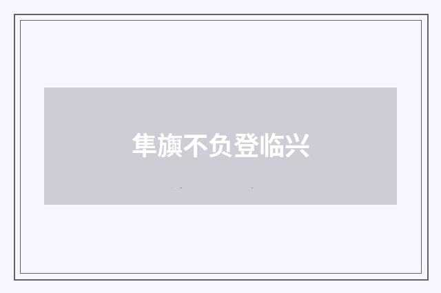 隼旟不负登临兴