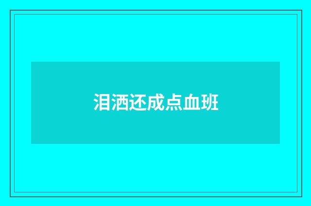 泪洒还成点血班