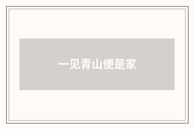 一见青山便是家