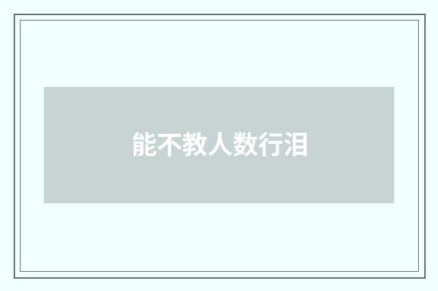 能不教人数行泪