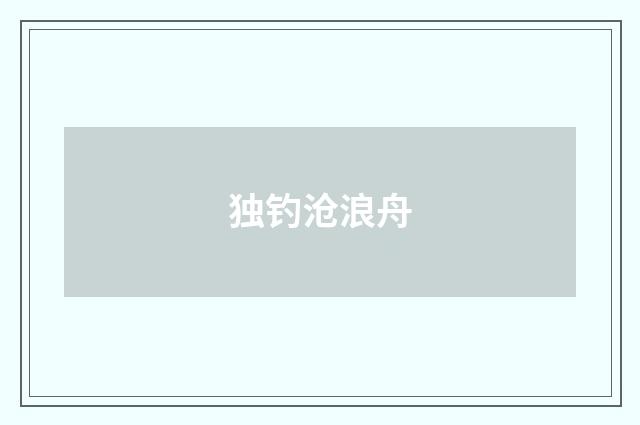 独钓沧浪舟