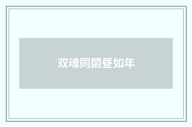 双魂同閟昼如年