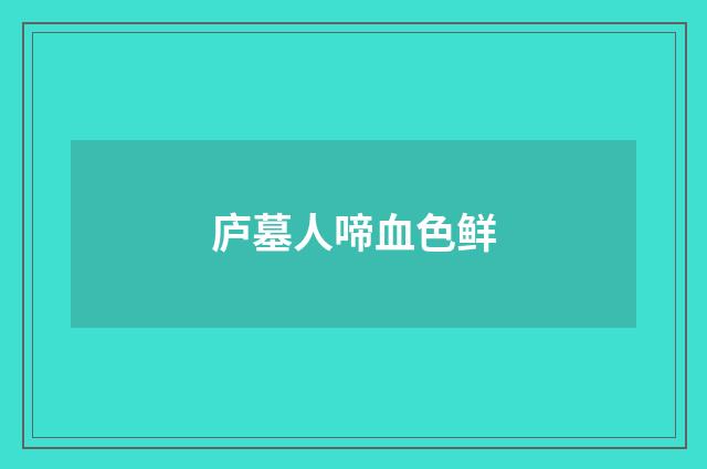 庐墓人啼血色鲜