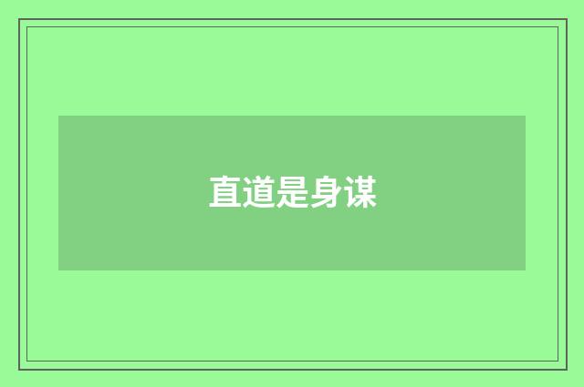 直道是身谋