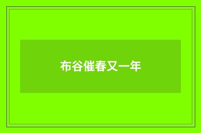 布谷催春又一年