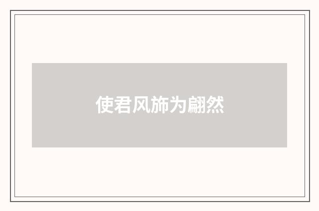 使君风斾为翩然