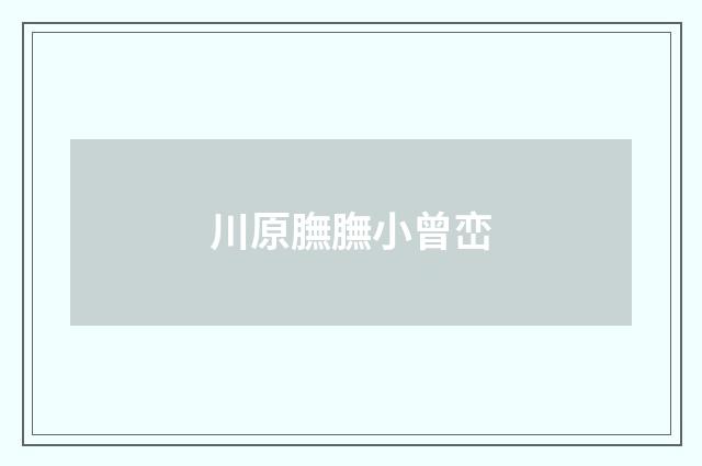川原膴膴小曾峦