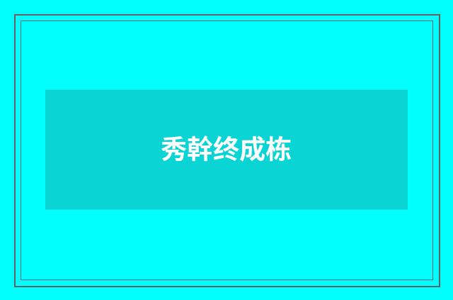 秀幹终成栋