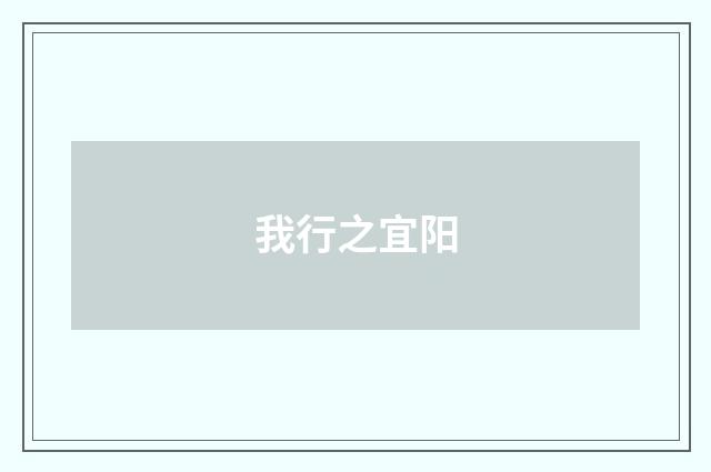 我行之宜阳