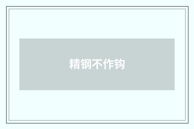 精钢不作钩