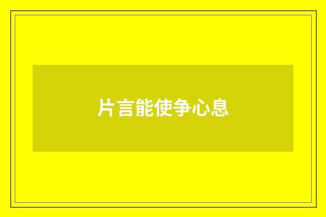 片言能使争心息