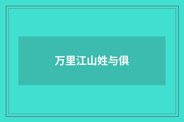 万里江山姓与俱