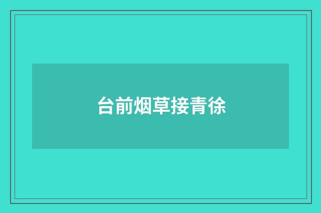 台前烟草接青徐