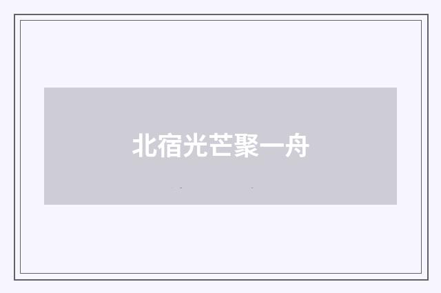 北宿光芒聚一舟
